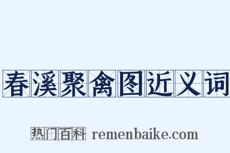 春溪聚禽图近义词是什么意思的图片